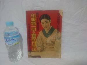 戦時下の家庭経済 和服類一切の実際再生法　婦人倶楽部 付録　戦前 戦中 戦時中　着物 和服 和装 資料 古書　昭和13年