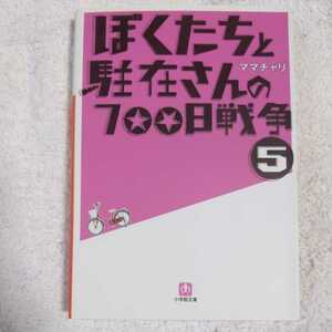 ぼくたちと駐在さんの700日戦争 5 (小学館文庫) ママチャリ 9784094084153