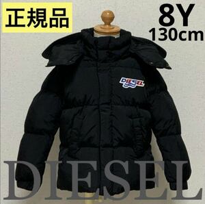 洗練されたデザイン　DIESEL KID　Jrolf　キッズパフジャケット　ユニセックス　コート　8Y　130cm　J00825 0BFAQ　正規品　#KIDSMAKO