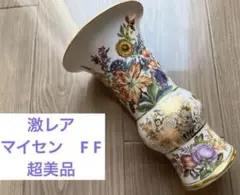 【極美品】 MEISSEN マイセン FF フラワーベース花瓶 セーブル