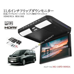 90系 ノア ヴォクシー フリップダウンモニター R4/1～ 11.6インチ液晶モニター + 取付キット HDMI 動画再生 LED 高画質