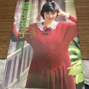 普段着の一人芝居　高部知子 (別冊スコラ9)写真集　初版 クリックポスト可能