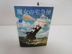 魔女の宅急便 2キキと新しい魔法 (角川文庫) b0602-da7-ba257148