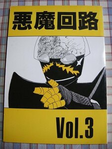 ■『悪魔回路 3号／ハカイダー』昭和特撮資料系同人誌「白いカラス」企画書_名場面_ストーリー解説_41話セリフ再録_他