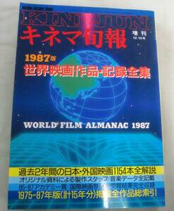 【キネマ旬報】 1987.12.10 増刊12.10号 No.974 ★　1987年版 世界映画作品・記録全集