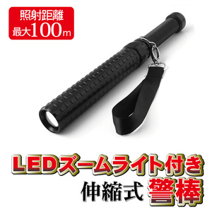 【送料無料】2個で★伸縮式 警棒型 LEDライ ト★ 防災 防犯 護身用　懐中電灯 非常用 緊急 災害 