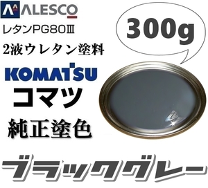 関西ペイント★PG80【コマツ純正色／ブラックグレー◆塗料原液 300g】2液ウレタン塗料 ★補修・全塗装■建設機械・重機械メーカー,商用車