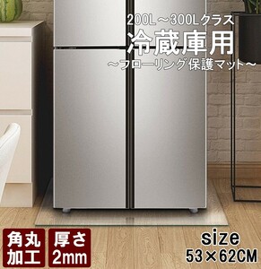 [神奈川県から発送] 送料無料 新品 即納 冷蔵庫マット 53×62cm 厚さ2mm 200L〜300Lクラス フローリング 保護マット 傷防止 無色 透明