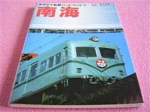 ★ 当時物 ★ ヤマケイ 私鉄 ハンドブック 9 南海 ★ 昭和58年/1983年発行 ★ 南海電気鉄道 電車 ★ 主要車両諸元一覧/沿線マップ/乗車券