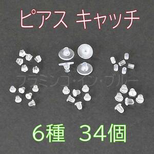 送料別/普通郵便 (D-01)　ピアスキャッチ　シリコン　６種　34個