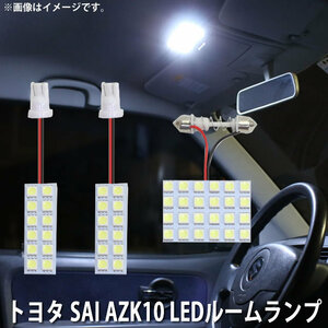 SMD LED ルームランプ トヨタ SAI AZK10 用 3点セット LED 48連 メール便対応