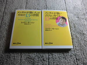 エイミー・モーリン (著) ２冊「メンタルが強い人がやめた13の習慣」「メンタルが強い子どもに育てる13の習慣」送料185円Ω