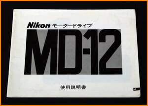 【送料無料】説明書★ニコン モータードライブ MD-12