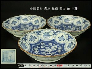 【銀閣】中国美術 青花 祥瑞 菱口 碗 三件 旧家蔵出(RC603)