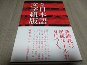 基本　日本語文字組版　逆井裕一　