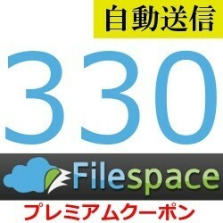【自動送信】Filespace 公式プレミアムクーポン 330日間 通常1分程で自動送信します