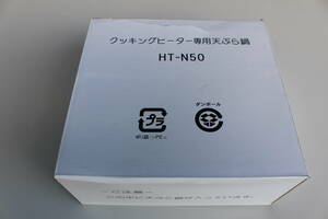 日立 HITACHI IHクッキングヒーター用天ぷら鍋（内径22cm）　HT-N50　未開封　箱痛み品