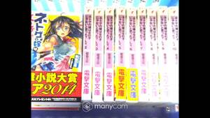 ネトゲの嫁は女の子じゃないと思った？　10巻セット／Hisasi　電撃文庫　