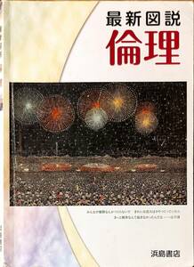 浜島書店　「最新図説　倫理」　　管理番号20240426