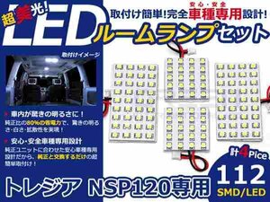トレジア NSP120系 高輝度LEDルームランプ SMD 4P/合計:112発 LED ルームライト 電球 車内 ルーム球 室内灯 ルーム灯 イルミネーション