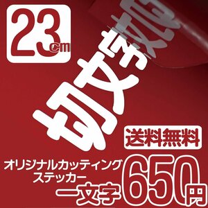 カッティングステッカー 文字高23センチ 一文字 650円 切文字シール ファイングレード 送料無料 フリーダイヤル 0120-32-4736