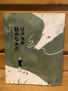 ※送料込※「絵本　りゅうの目のなみだ　浜田廣介ほか　集英社」古本