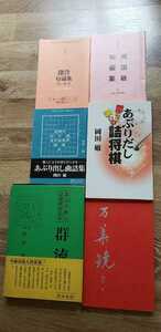 △岡田　敏　詰将棋作品集「群流」など全6冊！岡田　敏セット！！あぶり出し詰将棋！△▲