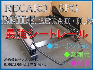 ◆新品◆フィット GD1,GD2,GD3,GD4【 レカロ SPG / ブリッド ZETA 】フルバケ シートレール◆高剛性 / 軽量 / ローポジ◆