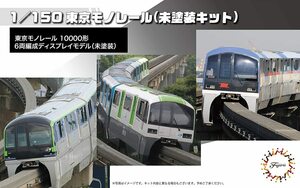 フジミ 1/150 STR14EX-1 東京モノレール10000形6両編成(未塗装キット)　