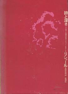 詩と深さ　ジャン＝ピエール・リシャール