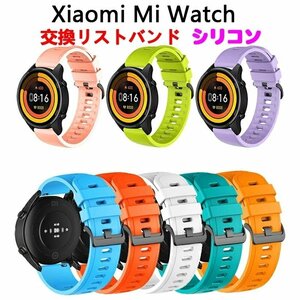 Xiaomi Mi Watch バンド ベルト ウェアラブル端末・スマートウォッチ用 交換 時計バンド オシャレな シリコン 交換用 ☆10色選択/1点