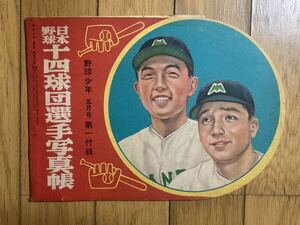 日本野球14球団選手写真帳　野球少年昭和25年5月号付録　プロ野球選手名鑑　4球団サイン寄せ書き付き