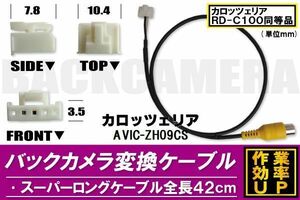 バックカメラ変換ケーブル AVIC-ZH09CS 用 コネクター カロッツェリア carrozzeria RD-C100 同等品