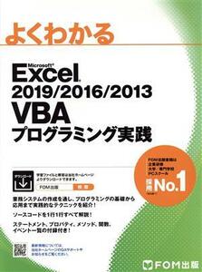 よくわかるＭｉｃｒｏｓｏｆｔ　Ｅｘｃｅｌ　２０１９／２０１６／２０１３　ＶＢＡプログラミング実践／富士通エフ・オー・エム(著者)