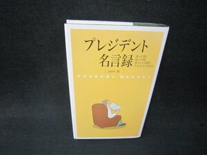 プレジデント名言録　PART3　シミ有/RDT