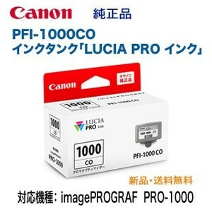 Canon／キヤノン PFI-1000CO クロマオプティマイザー インクタンク 純正品 新品 （LUCIA PRO インク） 0556C004