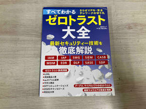 すべてわかるゼロトラスト大全 技術メディア局クロスメディア編集部