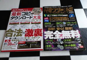 最新コピー&ダウンロード大全 2017 合法激裏!誰にも教えたくない取り扱い注意の裏情報を集めました+究極!!神ワザコピーPERFECT 2冊セット