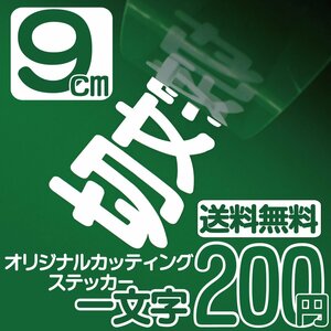 カッティングステッカー 文字高9センチ 一文字 200円 切文字シール 記念品 エコグレード 送料無料 フリーダイヤル 0120-32-4736