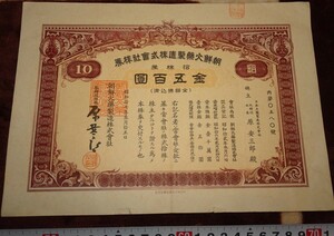 rarebookkyoto o437　朝鮮 総督府　時代 火薬製造株式会社　五百圓株券　1943　年　大日本印刷　李王家　李朝　韓国