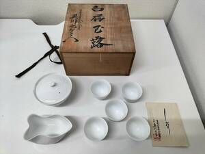 未使用品 二代 奥川忠右エ門 白磁 玉露茶器 NO726