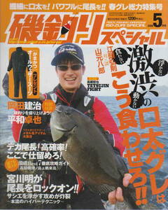 ★「磯釣りスペシャル　2008年5月号　激渋の口太グレはこう食わせる　江頭弘則×山元八郎」内外出版社