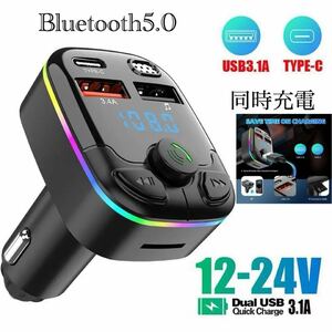 FMトランスミッター Bluetooth 充電器　充電　音楽再生　Type-C 対応　同時充電　ハンズフリー　スマホ シガーソケット　SDカード　 