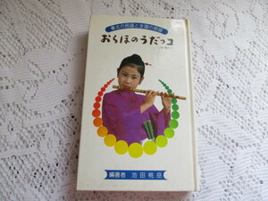☆おらほのうだっコ　東北の民謡と全国の民謡　池田桃岳☆