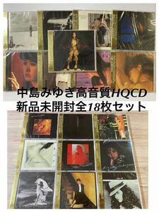 新品未開封　18枚セット　高音質HQCD 中島みゆき　アルバム　リマスター盤　定価59400円　送料無料