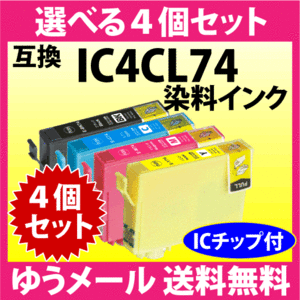 エプソン IC4CL74 選べる4個セット EPSON 互換インク ICBK74 ICC74 ICM74 ICY74 染料インク