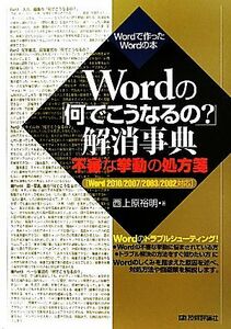 Ｗｏｒｄの「何でこうなるの？」解消事典 不審な挙動の処方箋　Ｗｏｒｄ２０１０／２００７／２００３／２００２対応 Ｗｏｒｄで作ったＷｏ