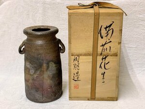 13637/備前焼 花生 花瓶 宮本陶朋造 未使用 共箱 花器 フラワーベース 華道具