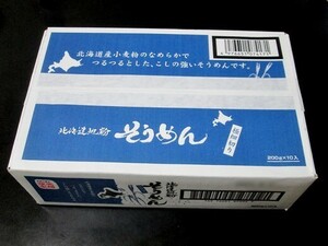 藤原製麺 北海道地粉 そうめん 200ｇ×10個