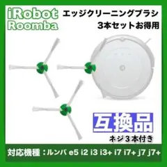 iRobot roomba ルンバ e / i /  j シリーズ サイドブラシ